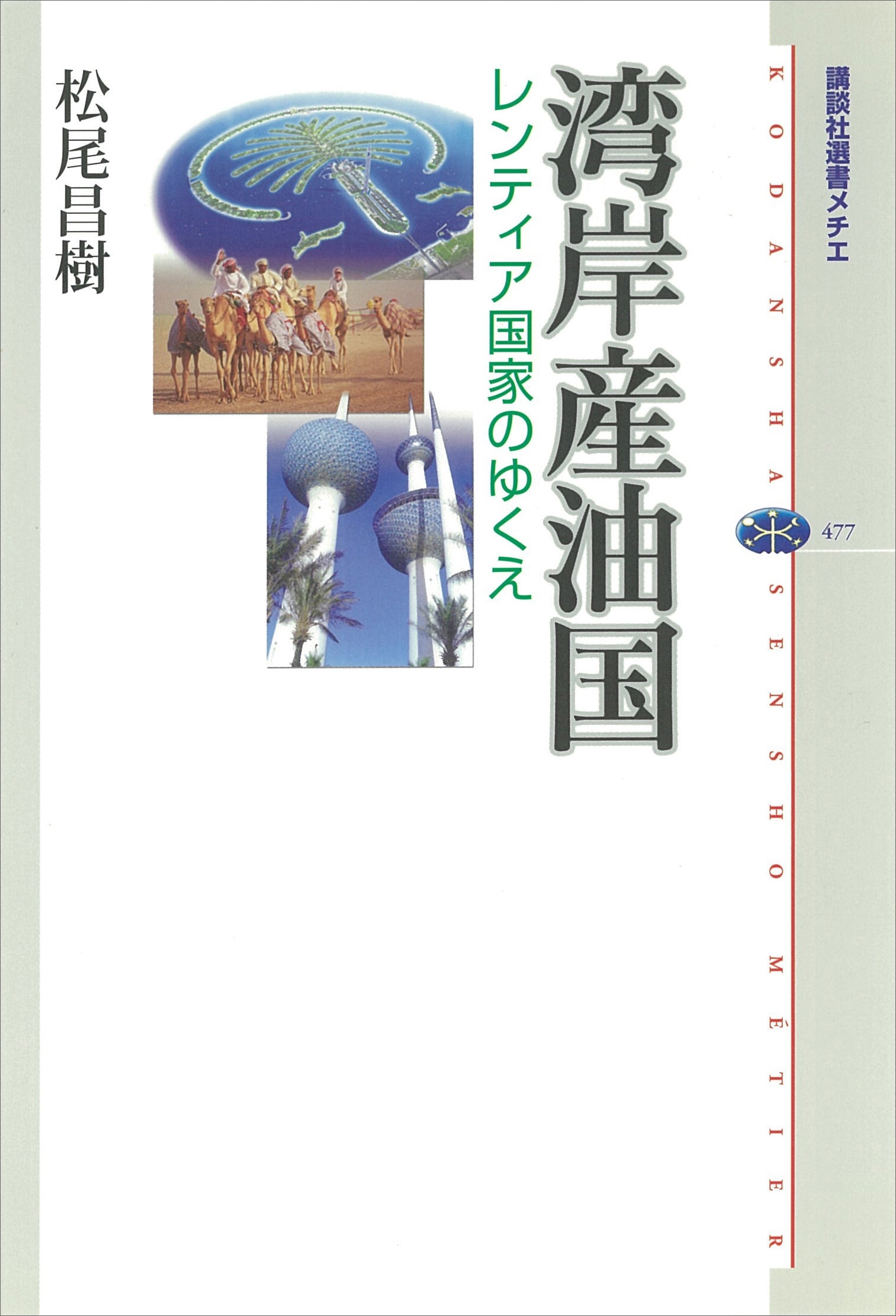 湾岸産油国　レンティア国家のゆくえ