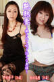 艶熟妻~撮られて喘ぐ淫らな奥様~野村郁子(39歳)・相田瑞穂(29歳)