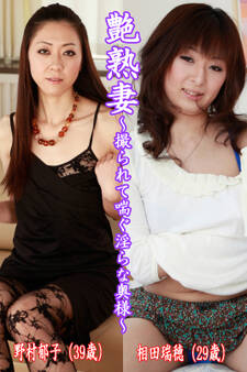 艶熟妻~撮られて喘ぐ淫らな奥様~野村郁子(39歳)・相田瑞穂(29歳)