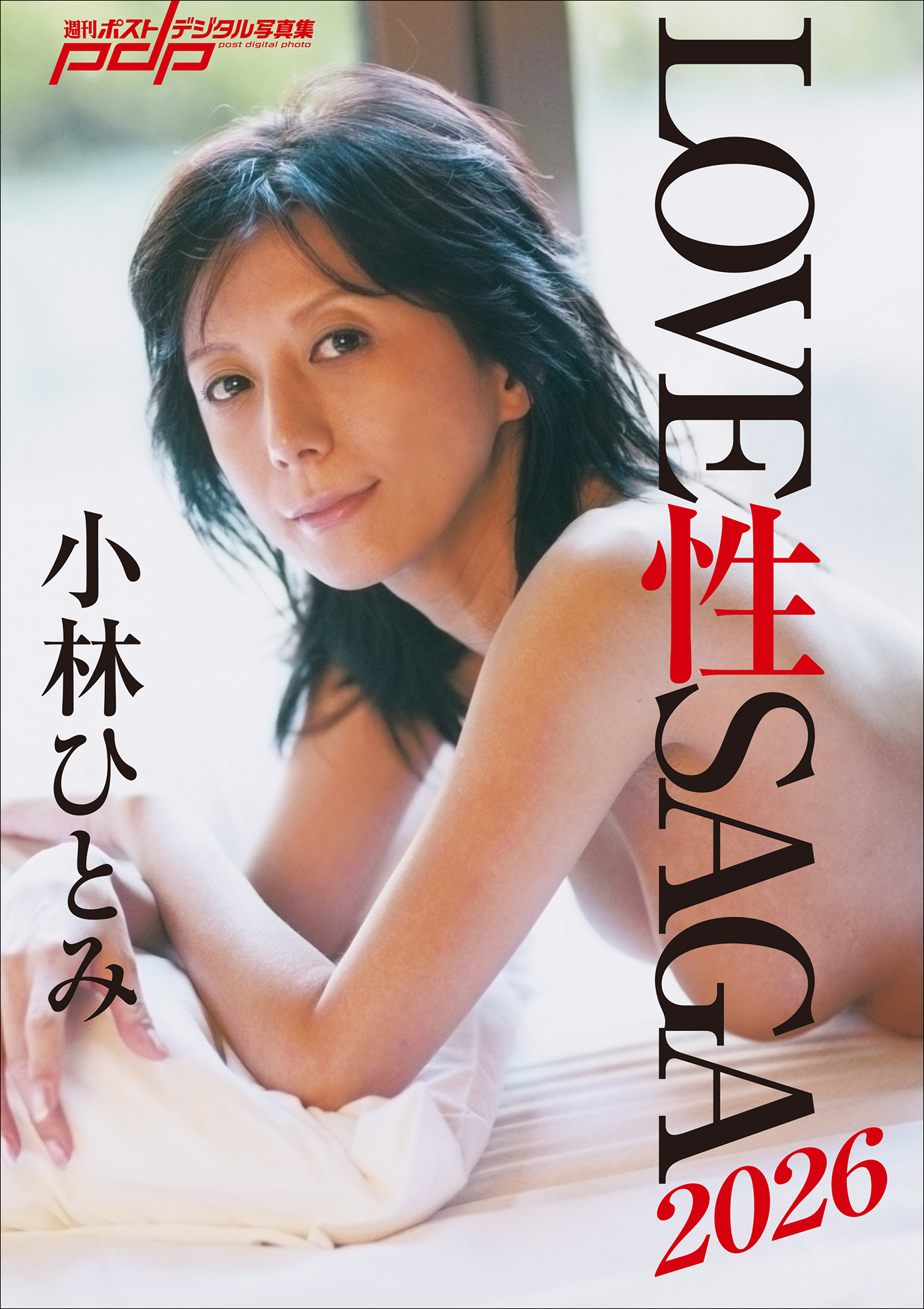 小林ひとみ　LOVE 性 SAGA2026