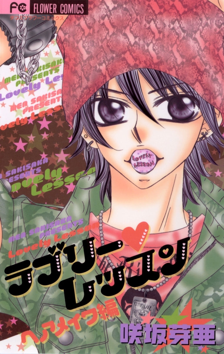 ラブリー・レッスン