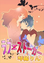 ラブ×ストーカー