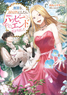 「断罪を返り討ちにしたら国中にハッピーエンドが広がりました」シリーズ