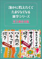 誰かに教えたくてたまらなくなる雑学シリーズ 全2冊合本版