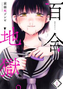 百合地獄 1 無料 試し読みなら Amebaマンガ 旧 読書のお時間です 百合地獄 1 無料 試し読みなら Amebaマンガ 旧 読書のお時間です