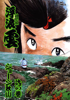 浮浪雲(はぐれぐも) 77