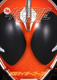 仮面ライダー特写魂 仮面ライダーゴースト