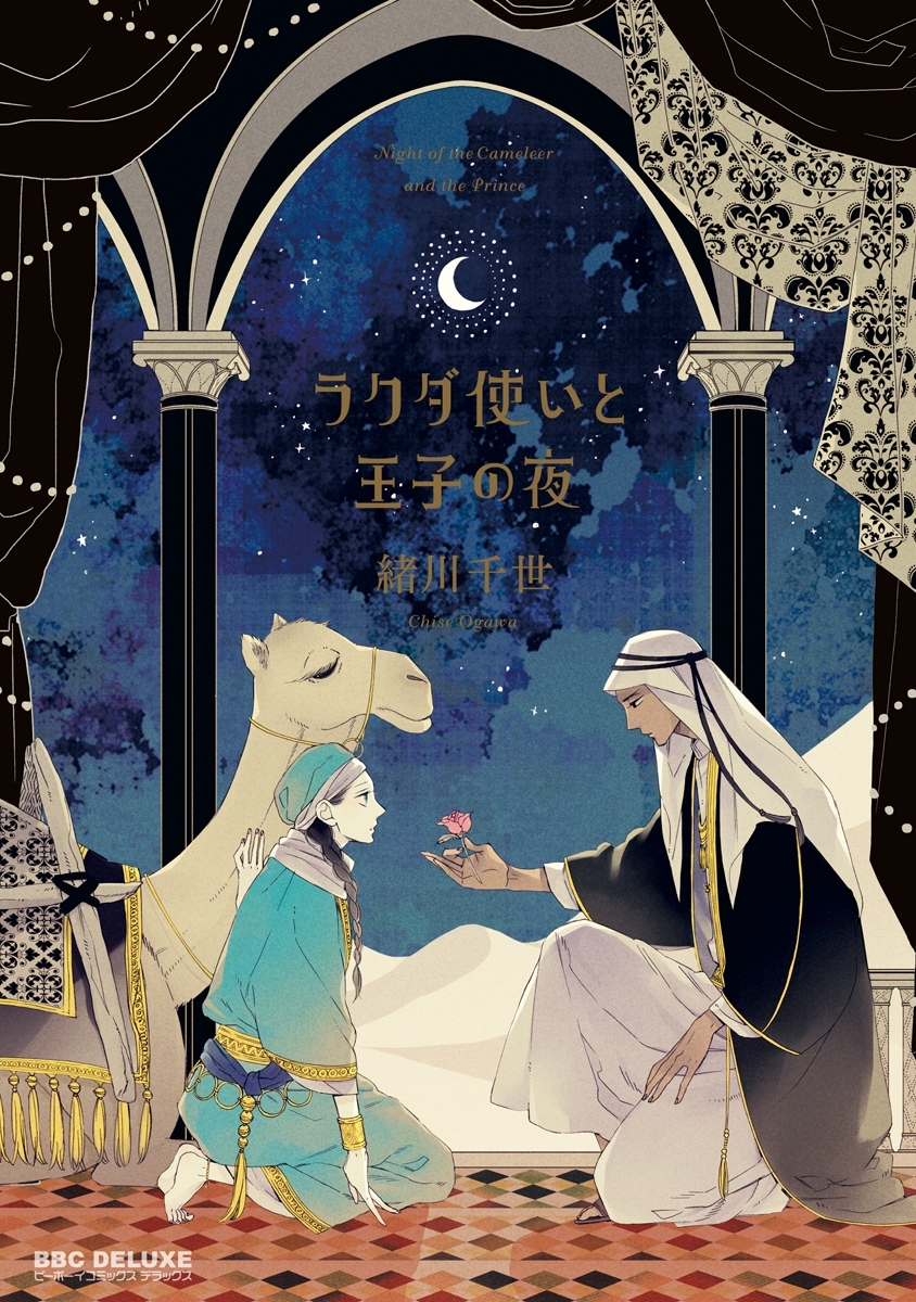 【期間限定　試し読み増量版　閲覧期限2026年6月28日】ラクダ使いと王子の夜