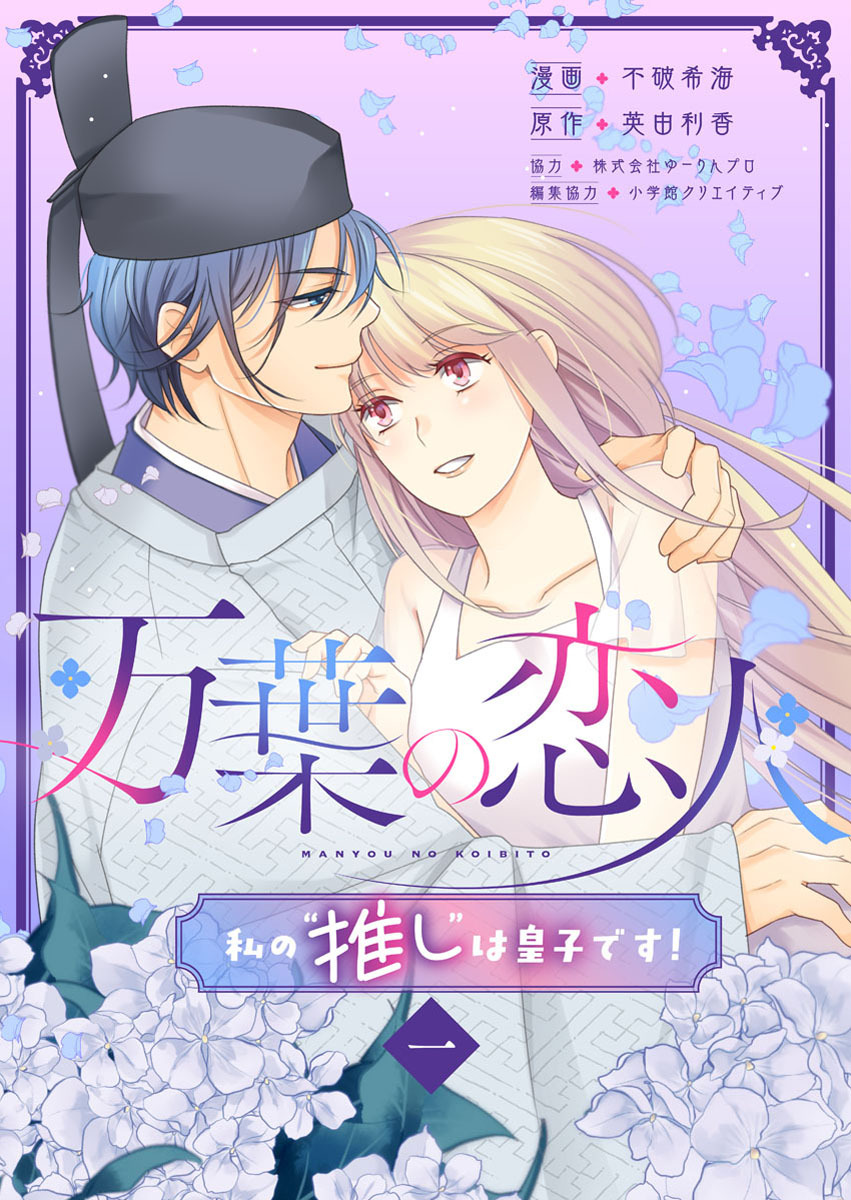 【期間限定　無料お試し版】万葉の恋人～私の“推し”は皇子です！～1