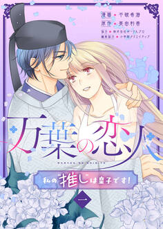 【期間限定 無料お試し版】万葉の恋人~私の“推し”は皇子です!~1