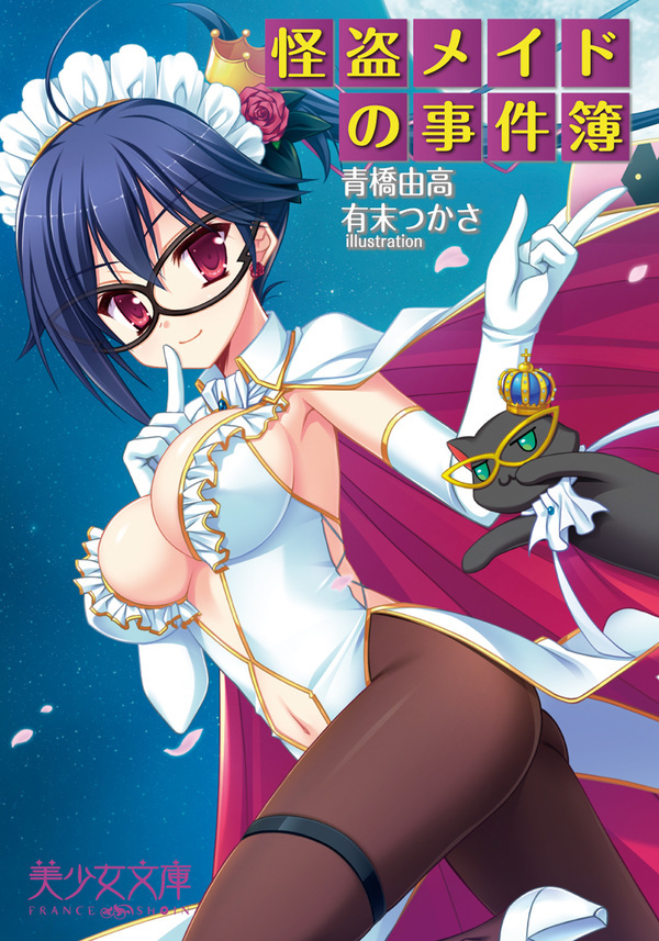 怪盗メイドの事件簿