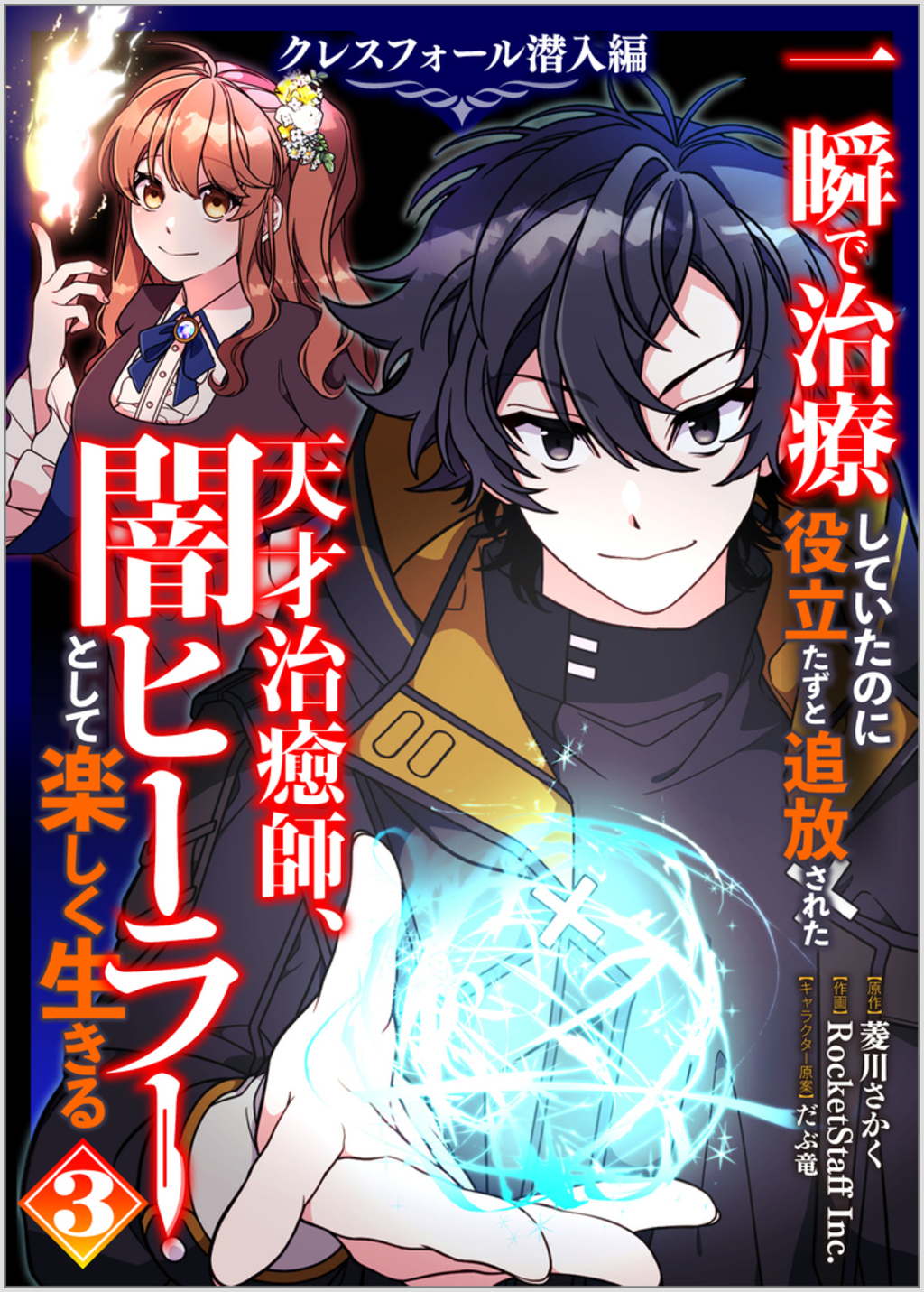 「一瞬で治療していたのに役立たずと追放された天才治癒師、闇ヒーラーとして楽しく生きる　クレスフォール潜入編（コミック）」シリーズ