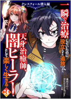 「一瞬で治療していたのに役立たずと追放された天才治癒師、闇ヒーラーとして楽しく生きる クレスフォール潜入編(コミック)」シリーズ