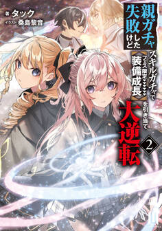 親ガチャ失敗したけどスキルガチャでフェス限定【装備成長】を引き当て大逆転