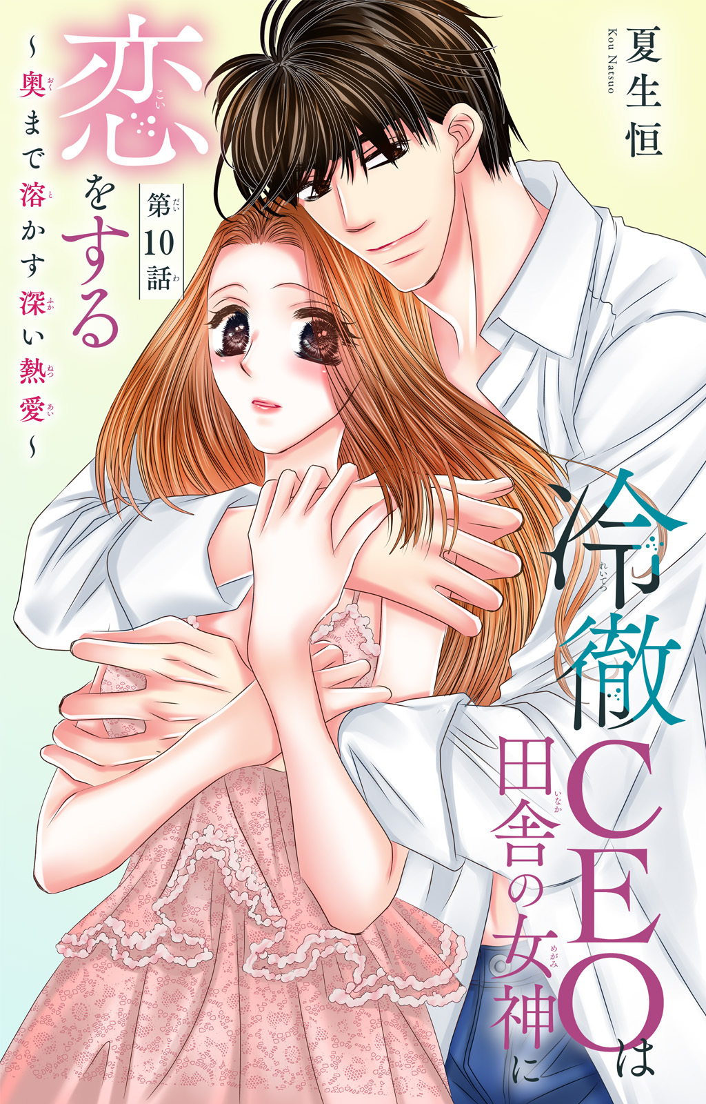冷徹CEOは田舎の女神に恋をする～奥まで溶かす深い熱愛～ 10