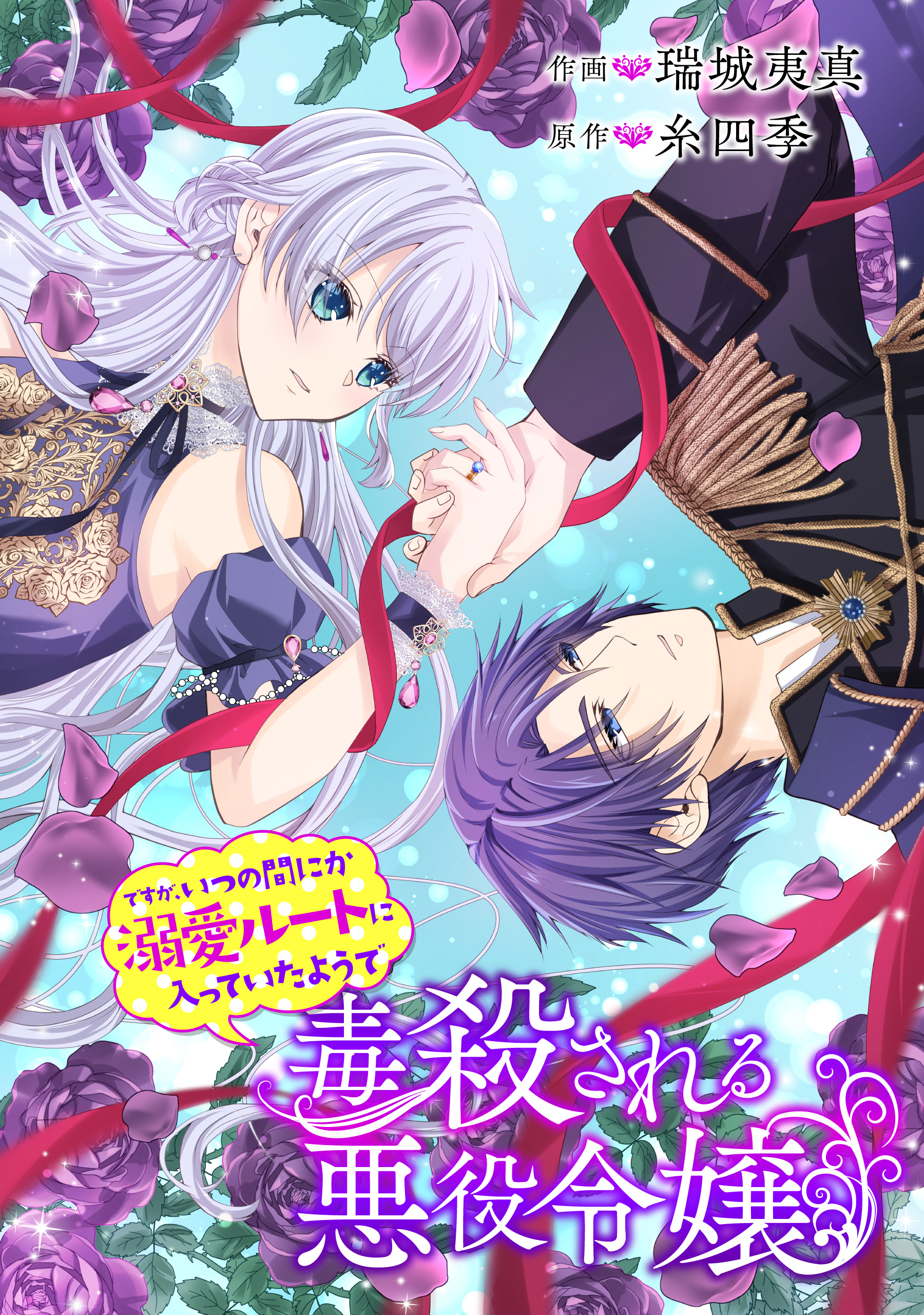 毒殺される悪役令嬢ですが、いつの間にか溺愛ルートに入っていたようで【タテスク】　第65話