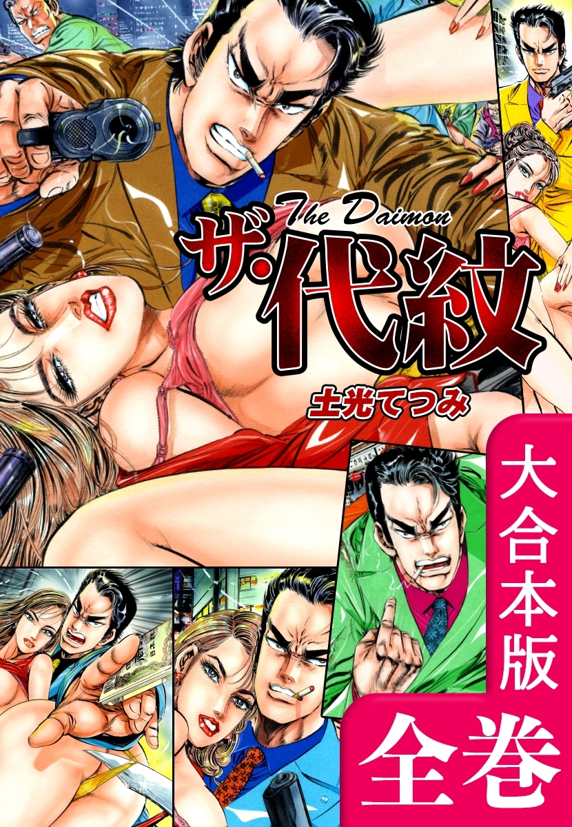 ザ・代紋【大合本版】