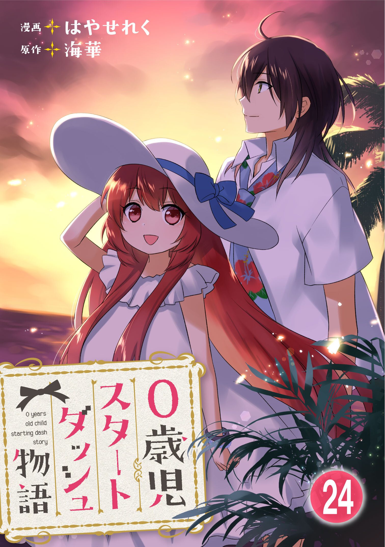 0歳児スタートダッシュ物語 【フルカラー版】(47)