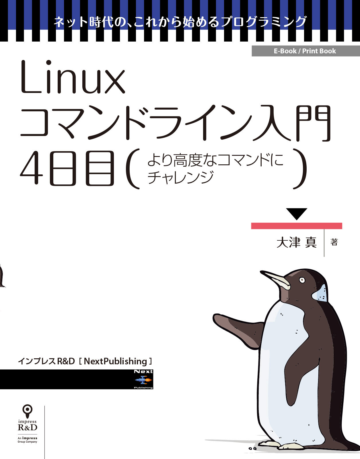 Linuxコマンドライン入門　4日目