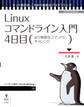 Linuxコマンドライン入門 4日目