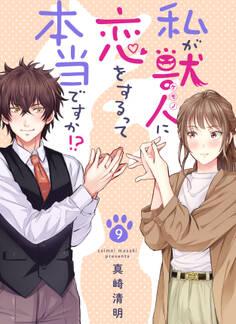 私が獣人に恋をするって本当ですか!?(9)