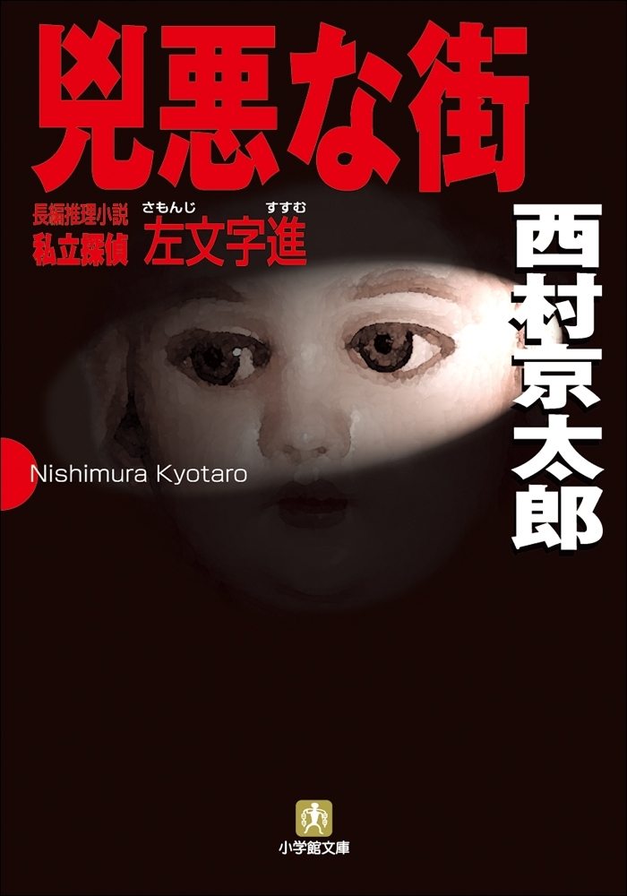 私立探偵・左文字進