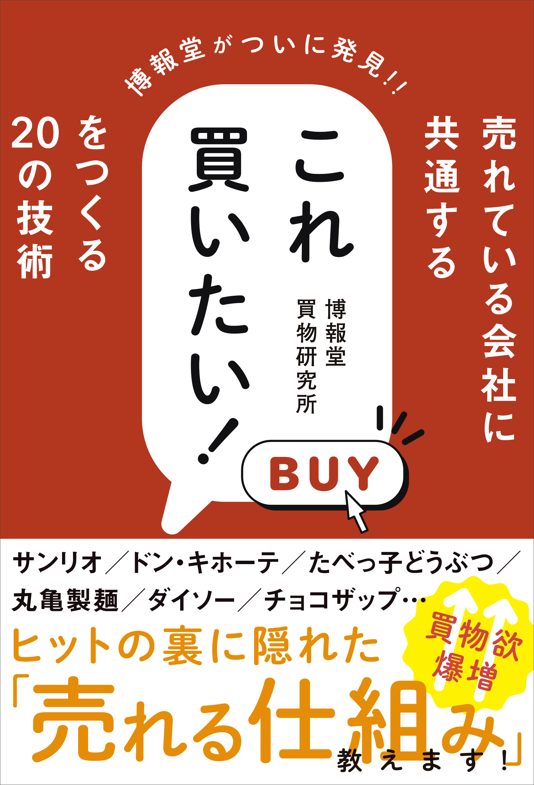 売れている会社に共通する これ買いたい！ をつくる20の技術