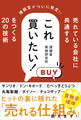 売れている会社に共通する これ買いたい! をつくる20の技術