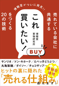 売れている会社に共通する これ買いたい! をつくる20の技術