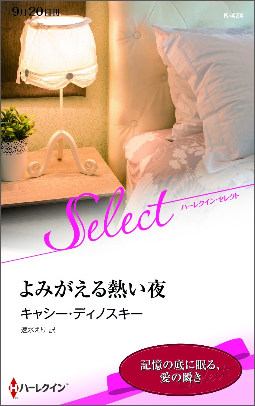 よみがえる熱い夜【ハーレクイン・セレクト版】