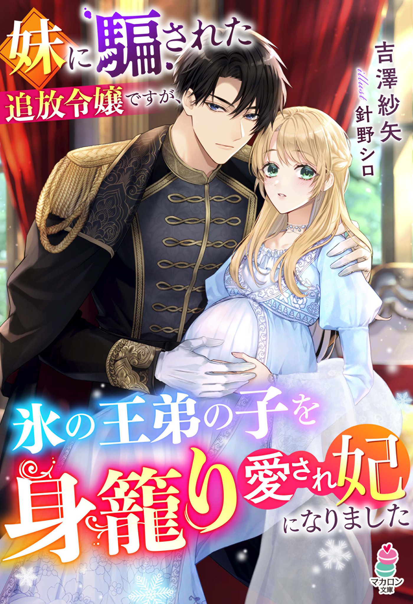 妹に騙された追放令嬢ですが、氷の王弟の子を身籠り愛され妃になりました