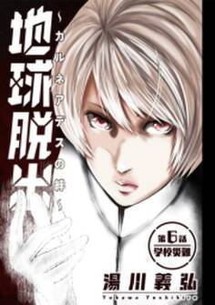 地球脱出~カルネアデスの絆~ 分冊版 : 6