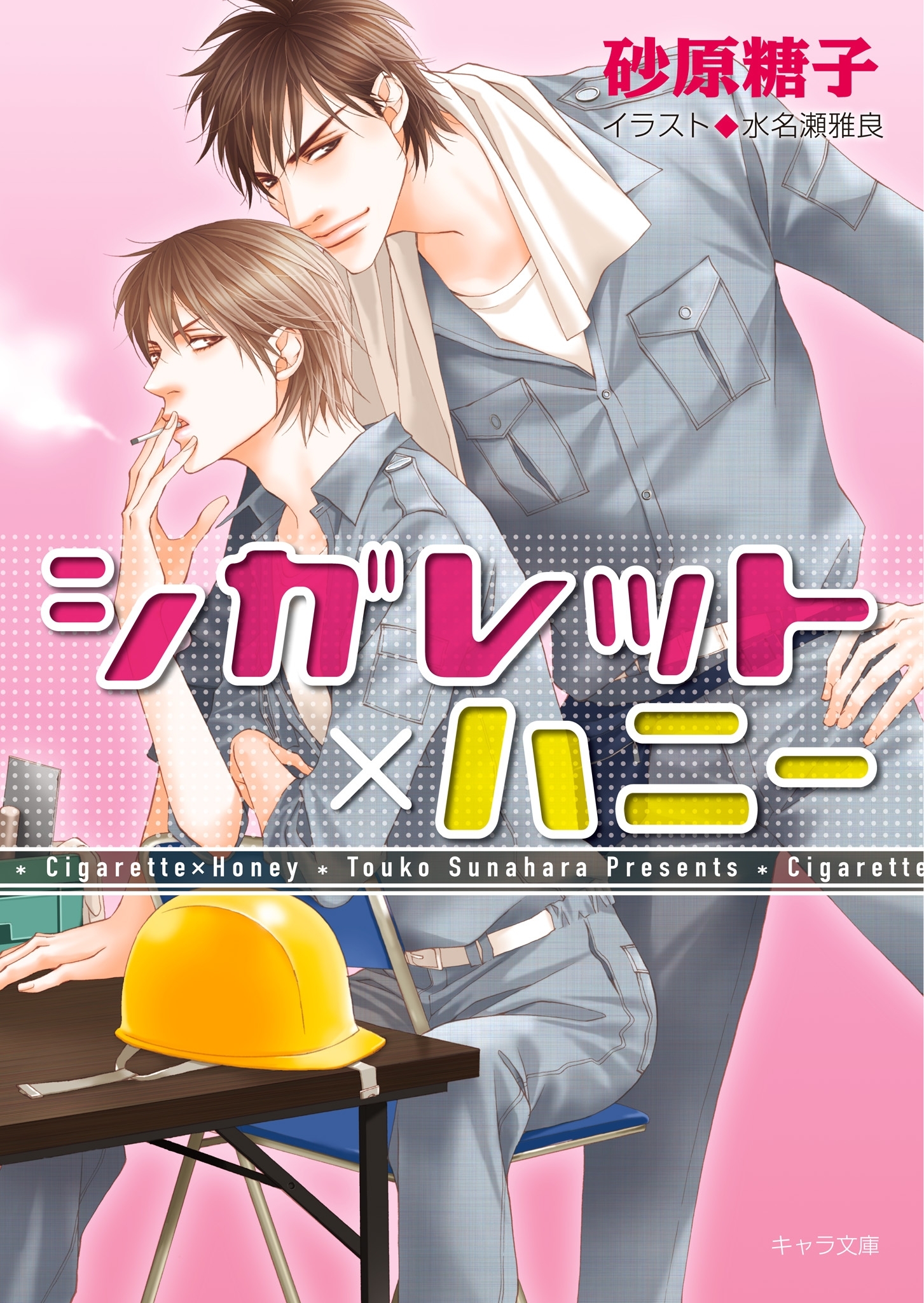 シガレット×ハニー
