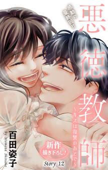 Love Silky 悪徳教師~キスは復讐のあとで~