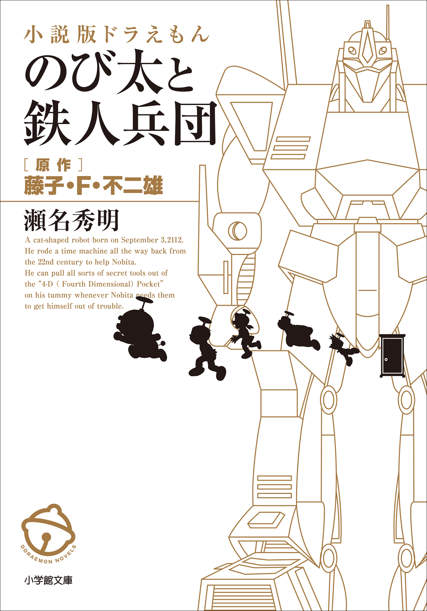 小説版ドラえもん　のび太と鉄人兵団