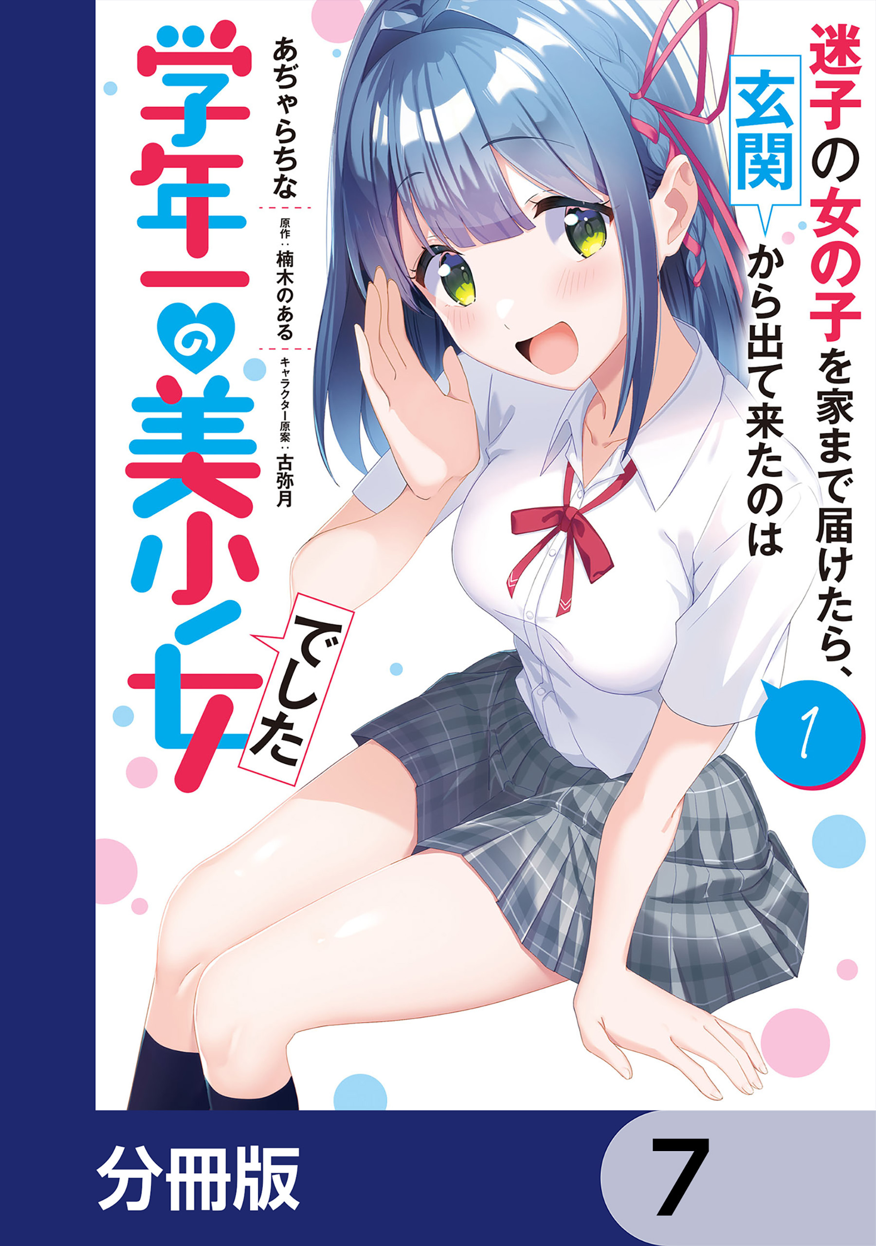 迷子の女の子を家まで届けたら、玄関から出て来たのは学年一の美少女でした【分冊版】　7