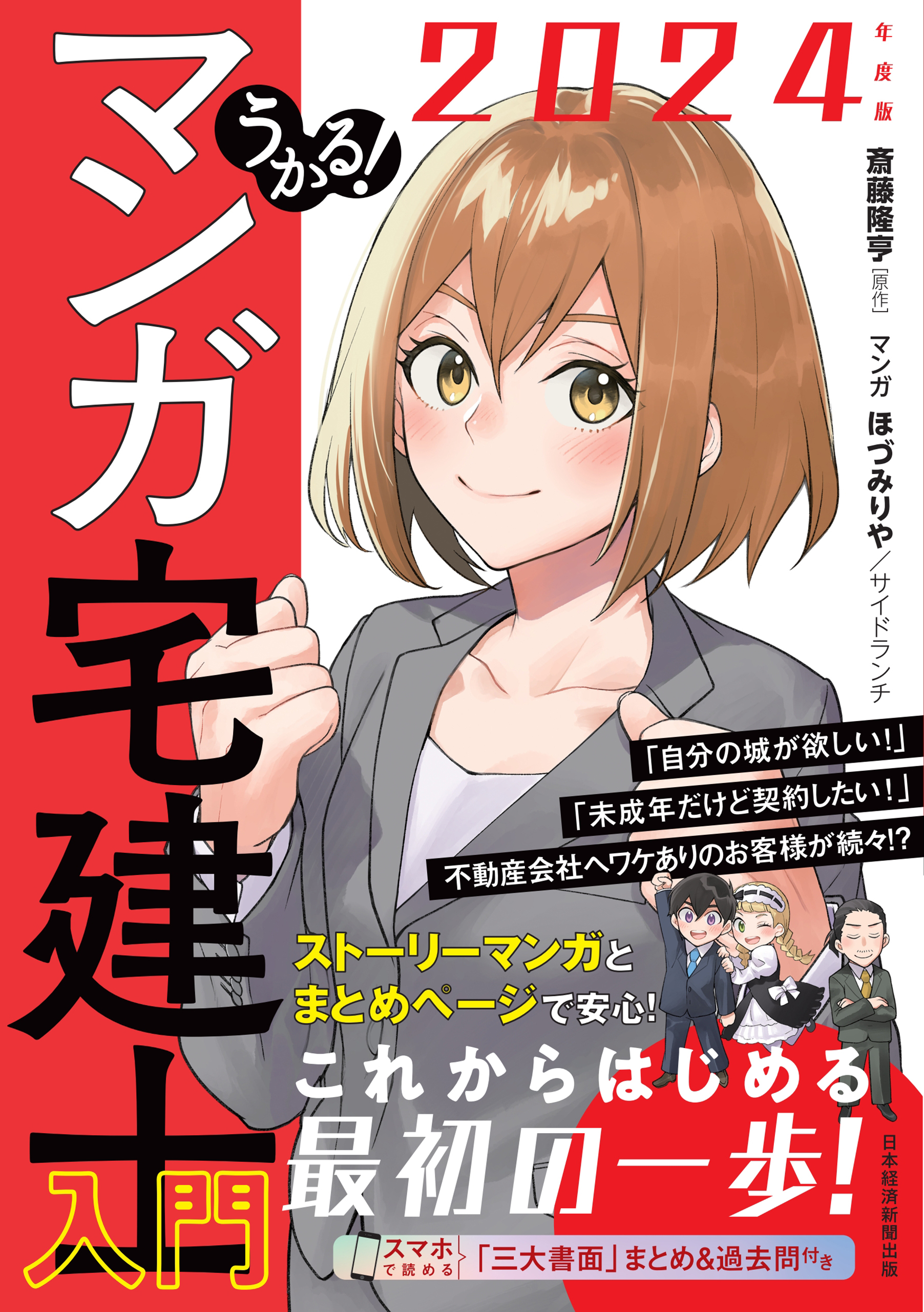 うかる！ マンガ宅建士入門 2024年度版