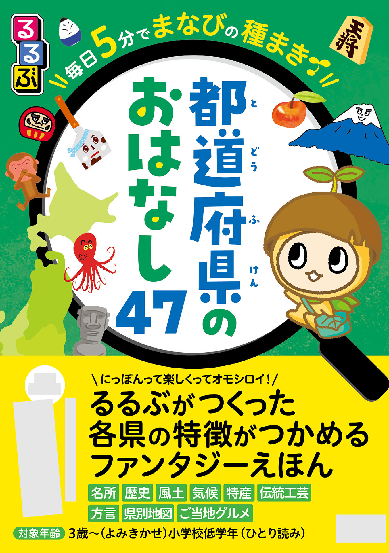 るるぶ 毎日5分でまなびの種まき　都道府県のおはなし47