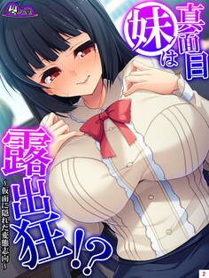 真面目妹は露出狂!? ~仮面に隠れた変態志向~ 第2巻