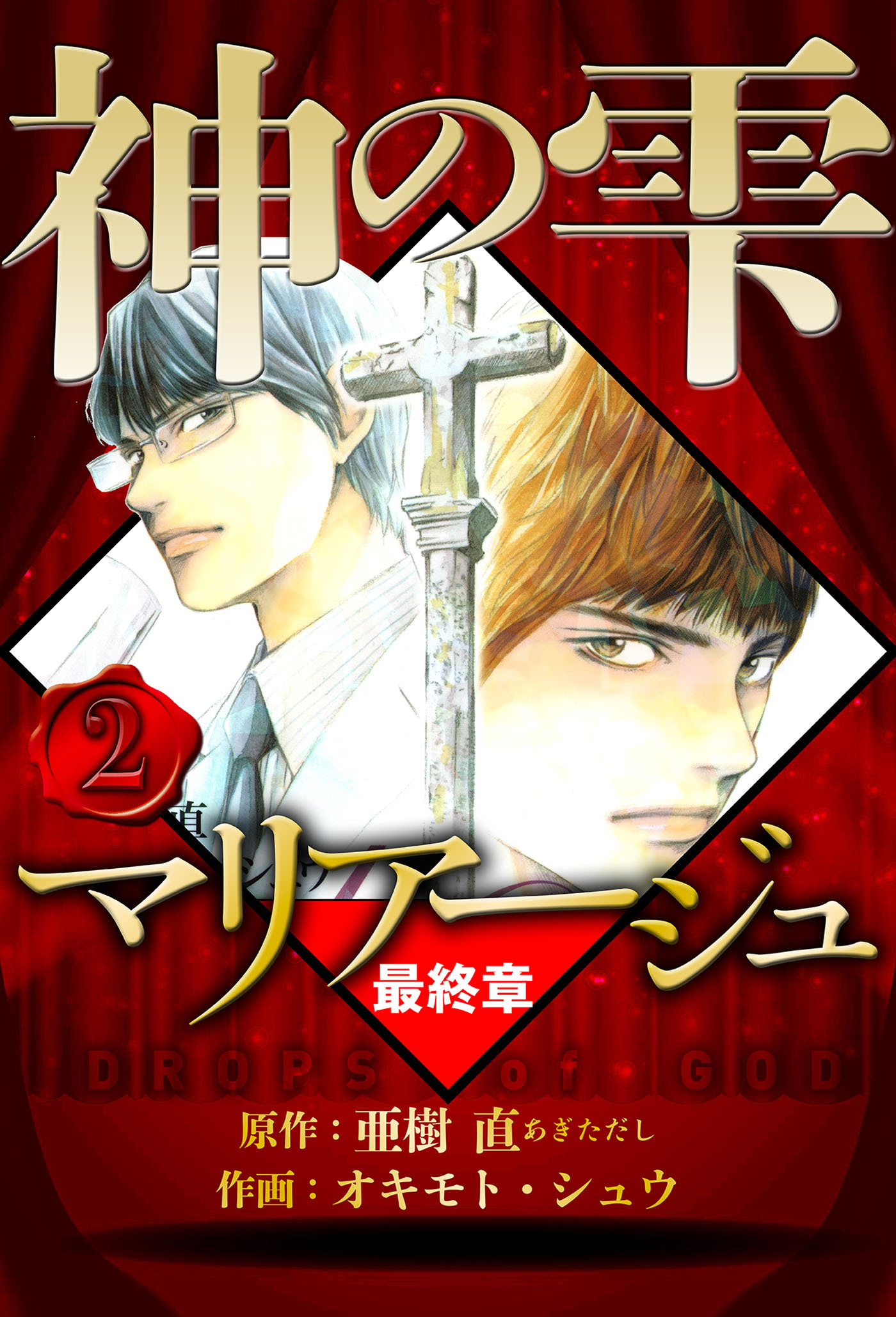 マリアージュ ～神の雫 最終章～ 2（ハーパーコリンズ・ジャパン×アルト出版）