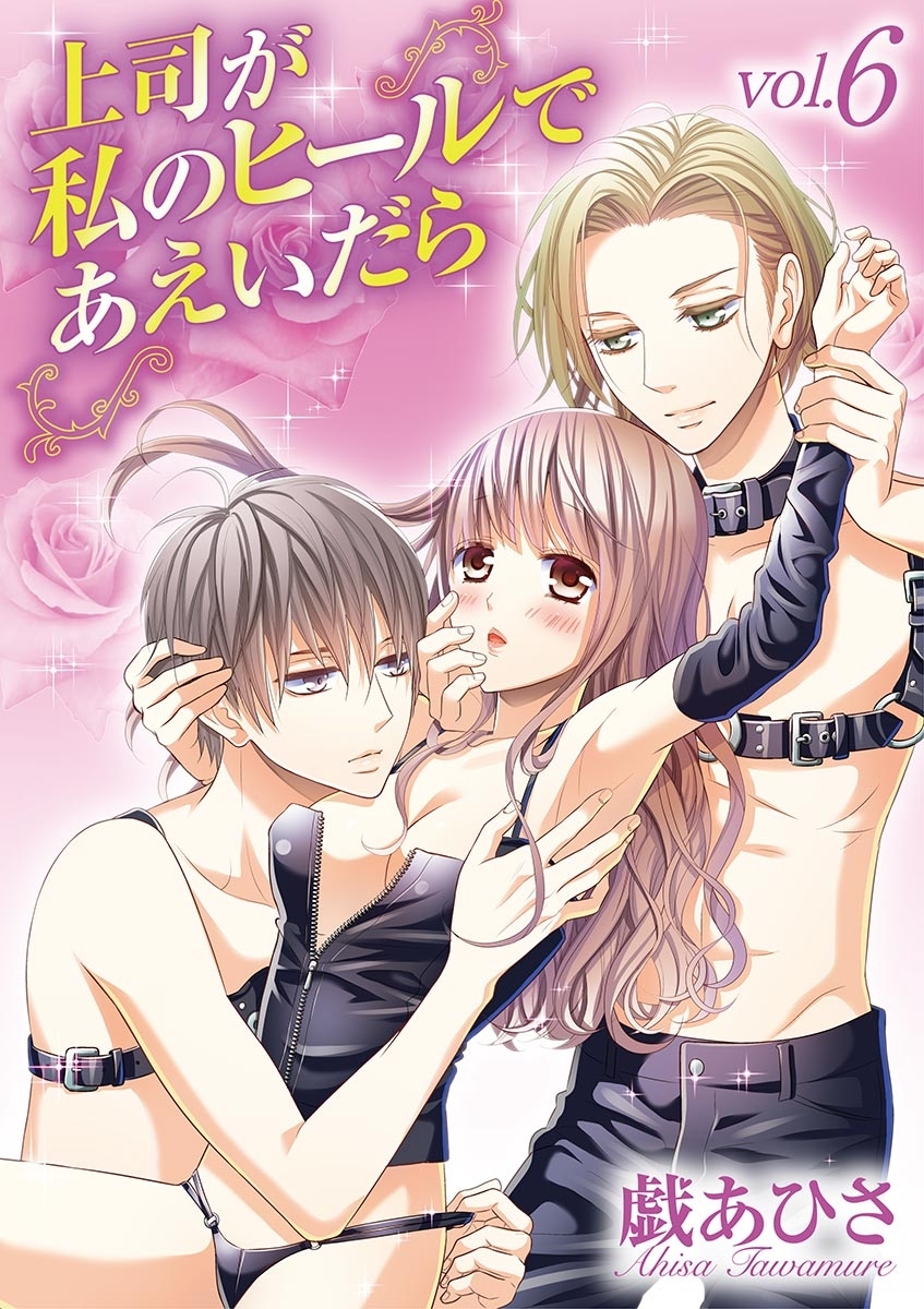 上司が私のヒールであえいだら 6