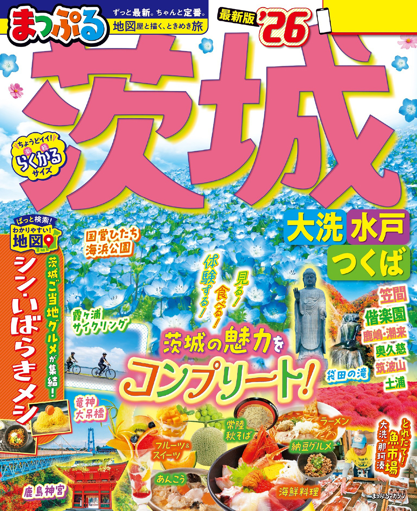 まっぷる 茨城 大洗・水戸・つくば'26