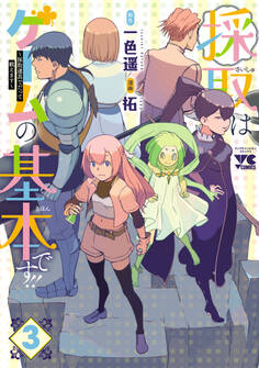 採取はゲームの基本です!!~採取道具でだって戦えます~【電子単行本】