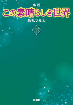小説 この素晴らしき世界