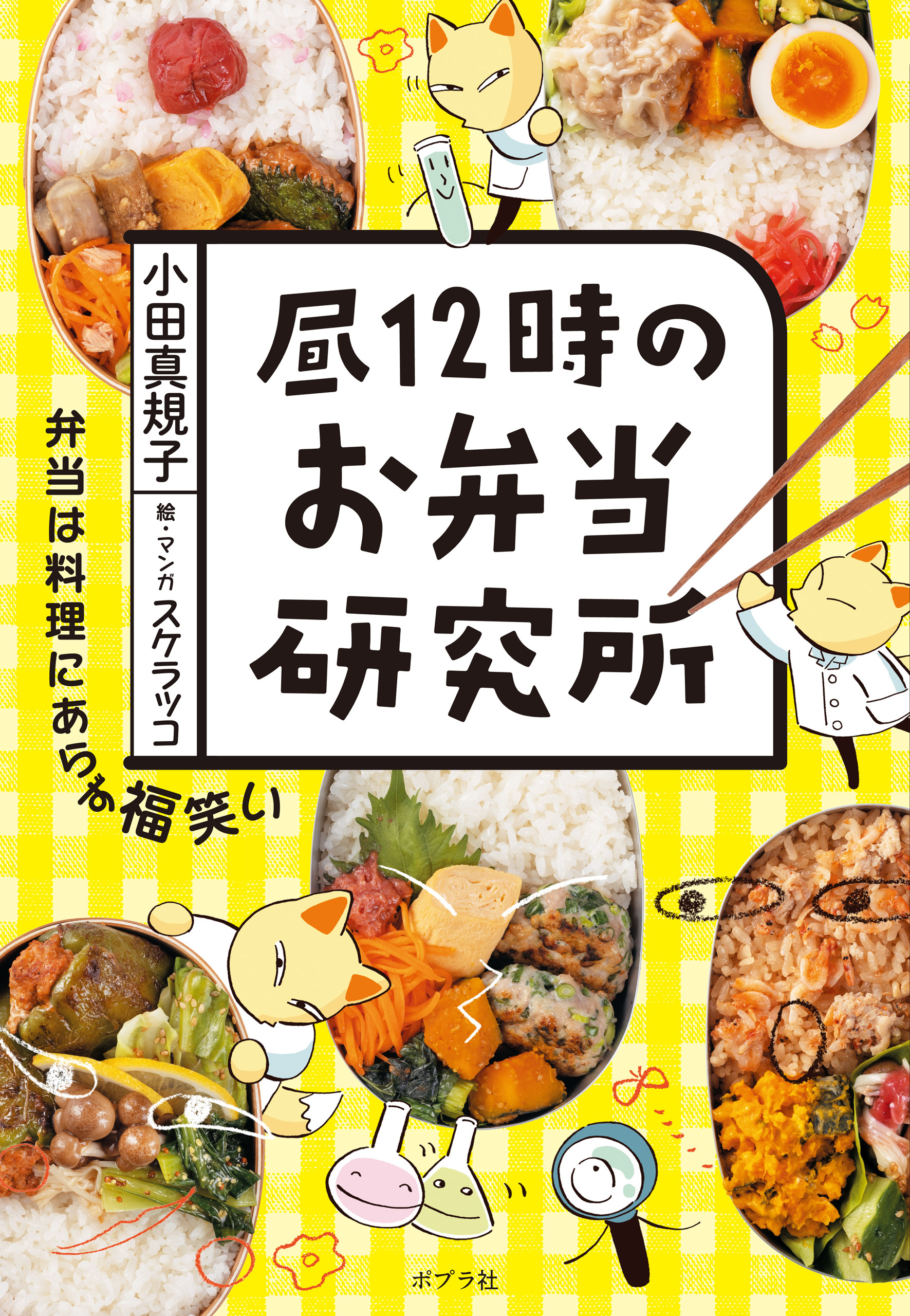 昼１２時のお弁当研究所