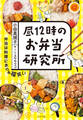 昼12時のお弁当研究所