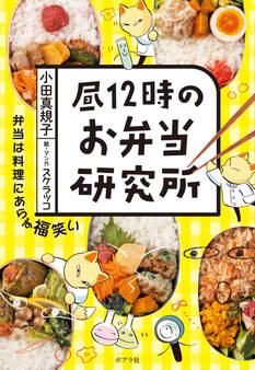 昼12時のお弁当研究所