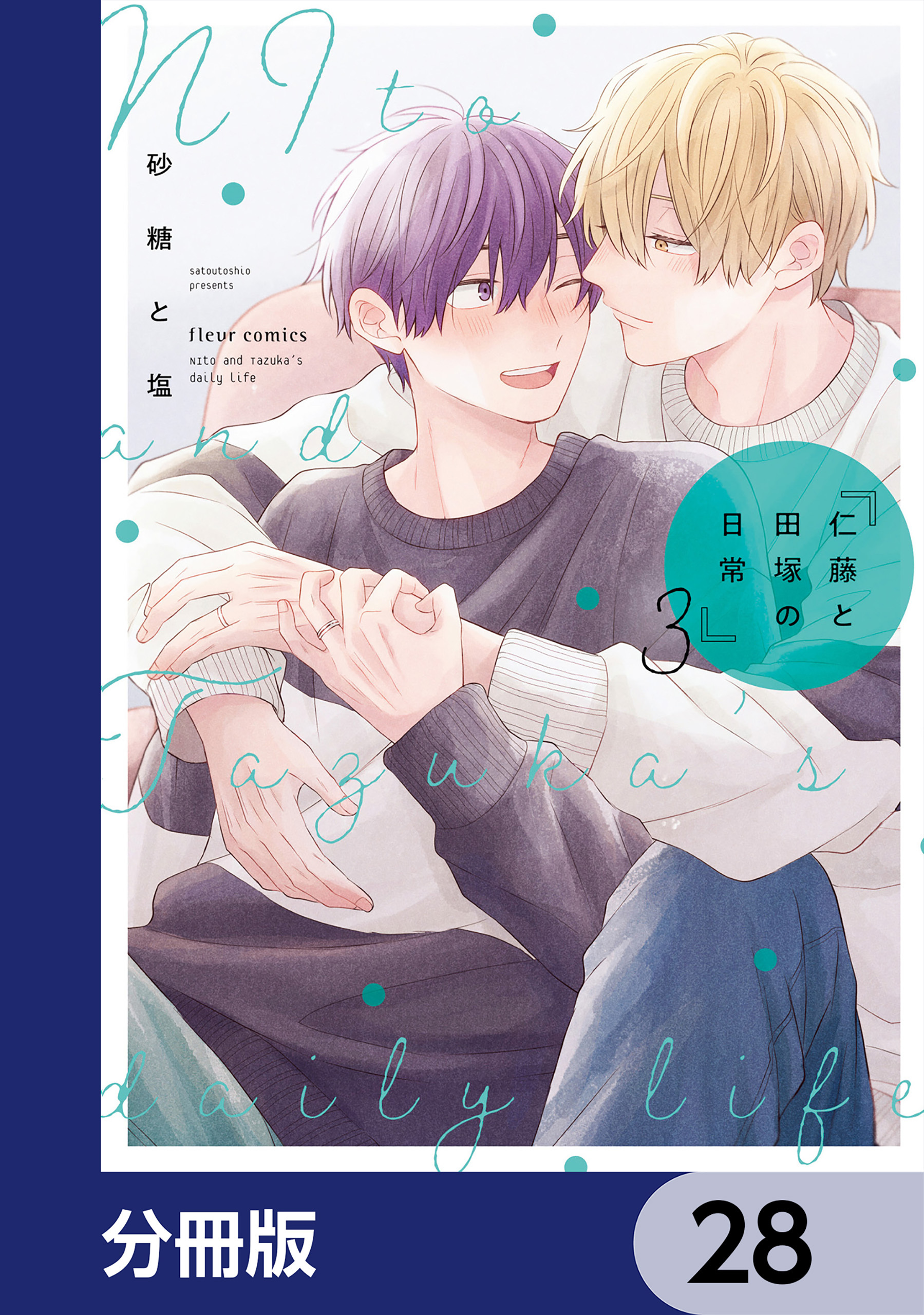 仁藤と田塚の日常【分冊版】　28