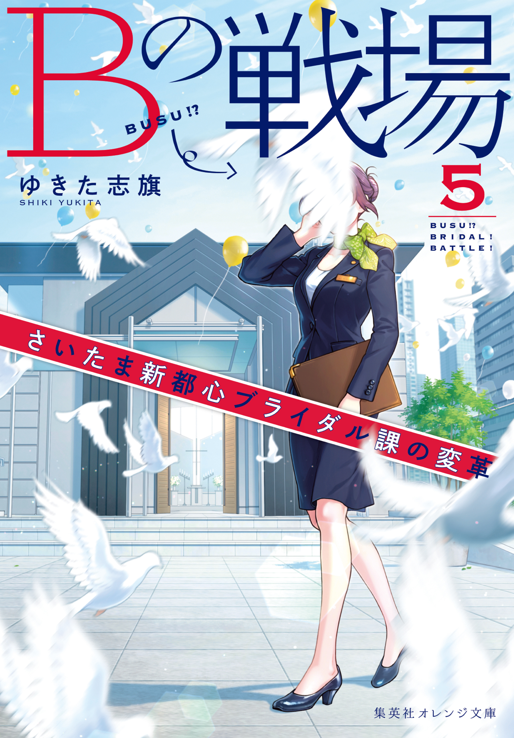Ｂの戦場５　さいたま新都心ブライダル課の変革