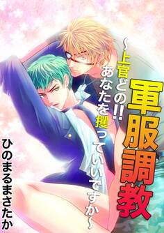 軍服調教 ~上官どの!!あなたを攫っていいですか~